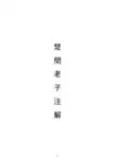 楚简老子注解（最新附图版）