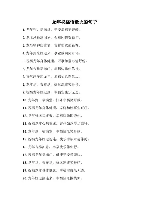 龙年祝福语最火的句子
