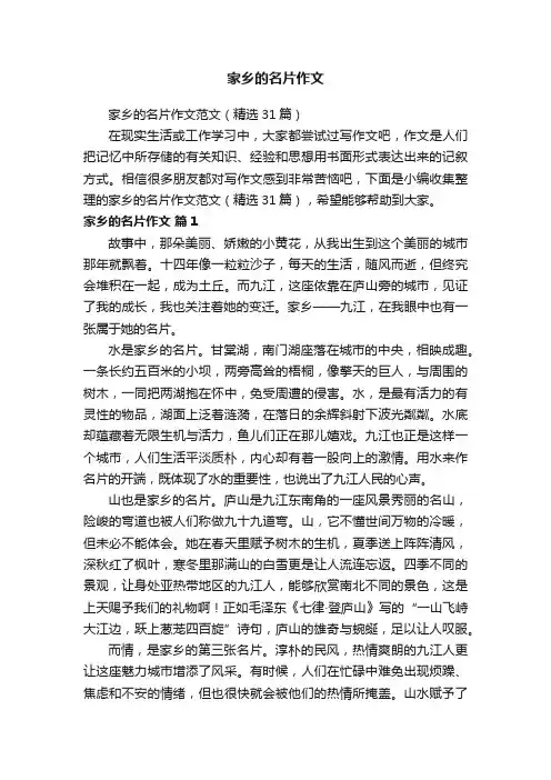 家乡的名片作文范文（精选31篇）