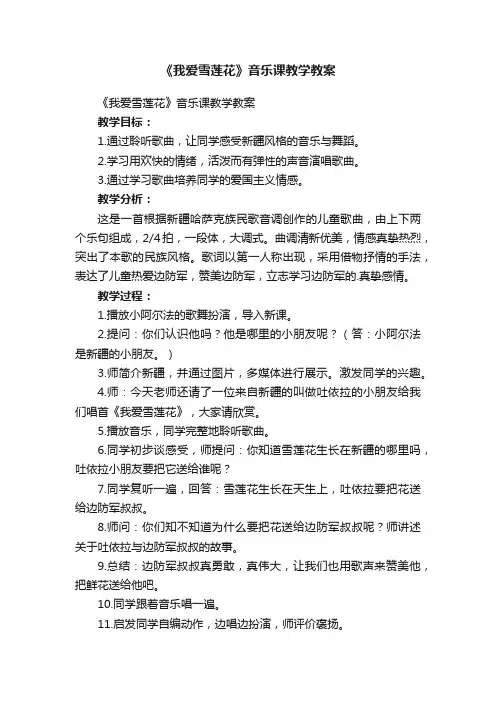 《我爱雪莲花》音乐课教学教案