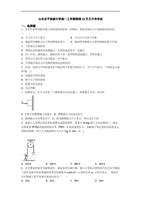 山东东平高级中学高一上学期物理12月月月考考试