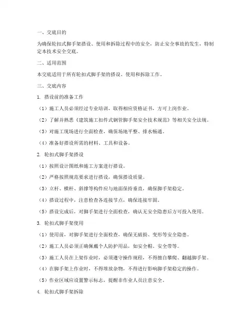 轮扣式脚手架技术安全交底模板
