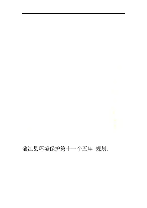蒲江县环境保护第十一个五年规划