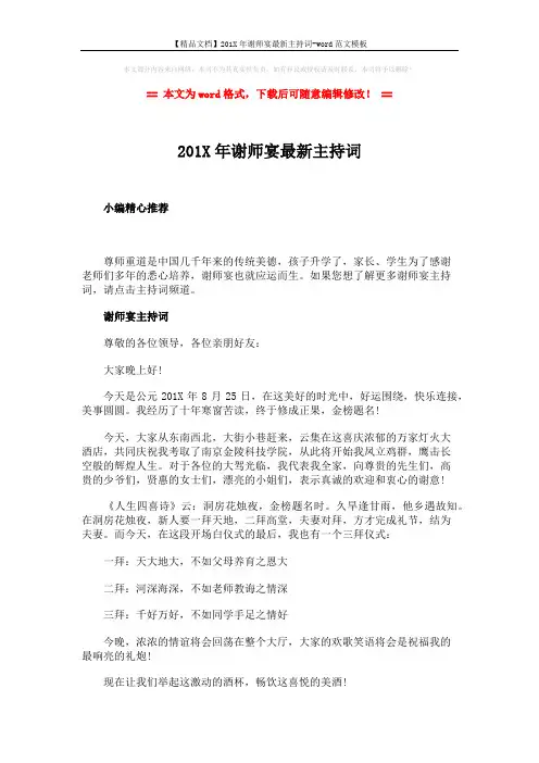 【精品文档】201X年谢师宴最新主持词-word范文模板 (2页)