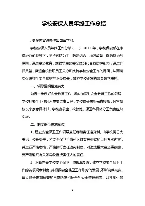 学校安保人员年终工作总结