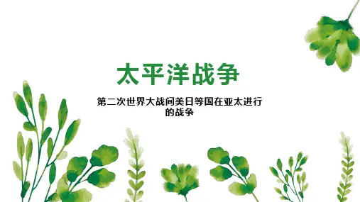 太平洋战争