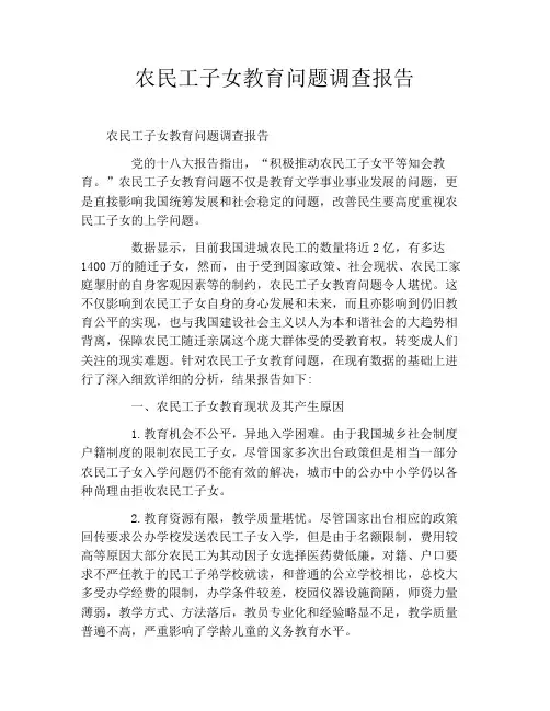 农民工子女教育问题调查报告