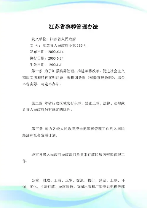 江苏省殡葬管理办法.doc