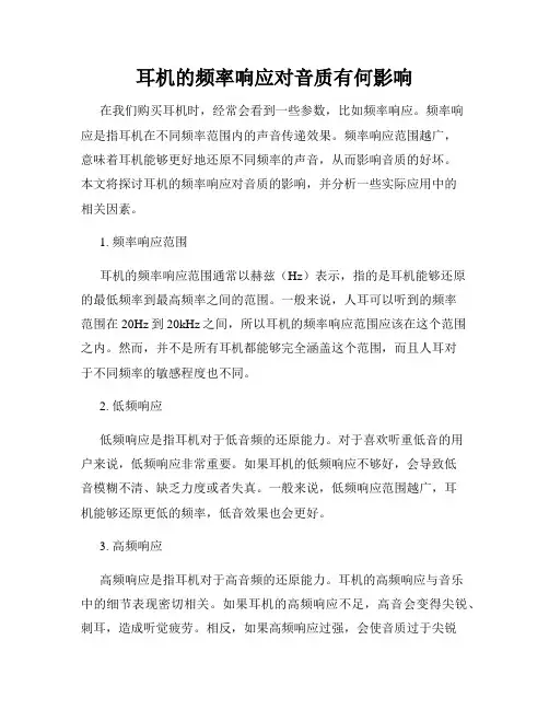 耳机的频率响应对音质有何影响