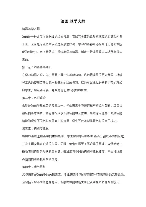 油画 教学大纲