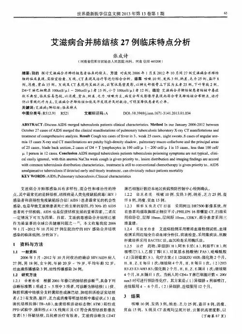 艾滋病合并肺结核27例临床特点分析