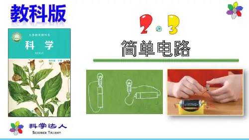 最新版(教科版)4下2.3简单电路-四年级下册第二单元电路PPT课件