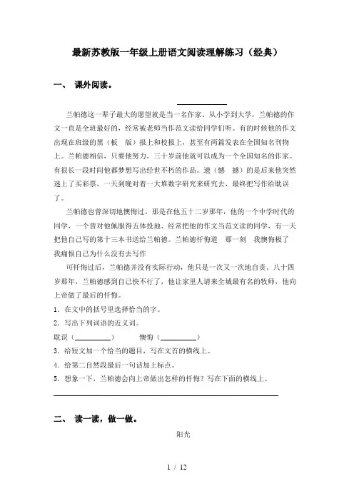 最新苏教版一年级上册语文阅读理解练习(经典)
