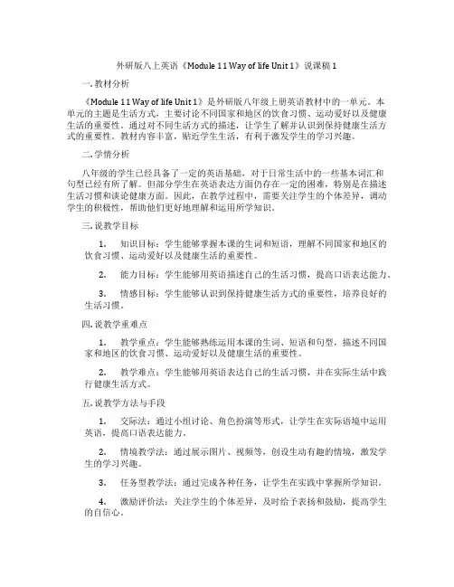 外研版八上英语《Module11WayoflifeUnit1》说课稿1