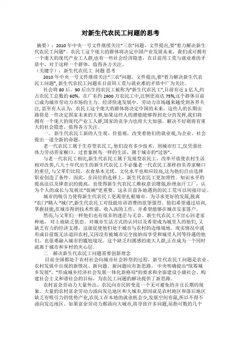 对新生代农民工问题的思考