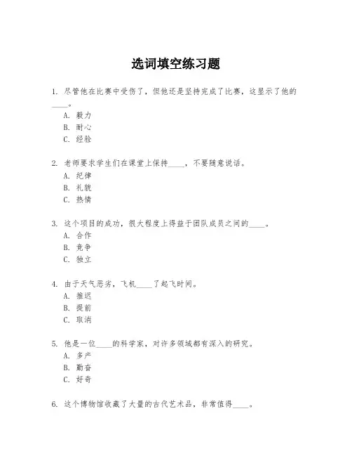 选词填空练习题