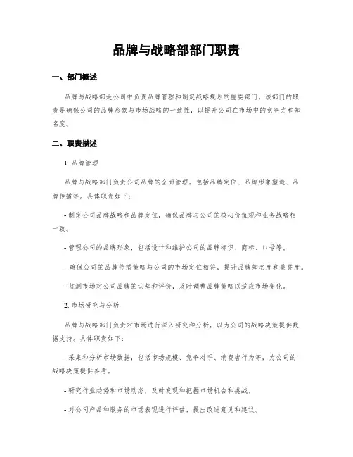 品牌与战略部部门职责