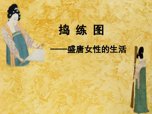 《捣练图--盛唐女性的生活》