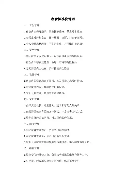 宿舍标准化管理