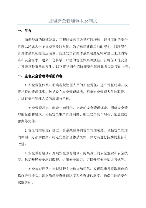 监理安全管理体系及制度