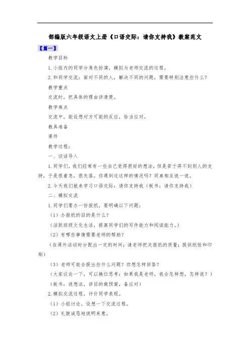 部编版六年级语文上册《口语交际：请你支持我》教案范文共三篇