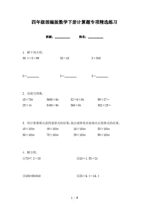 四年级部编版数学下册计算题专项精选练习