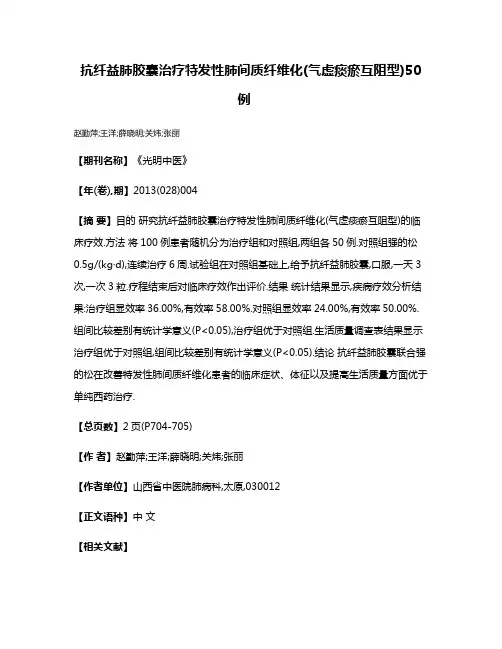 抗纤益肺胶囊治疗特发性肺间质纤维化(气虚痰瘀互阻型)50例