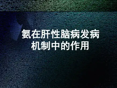 氨在肝性脑病发病机制中的作用PPT课件