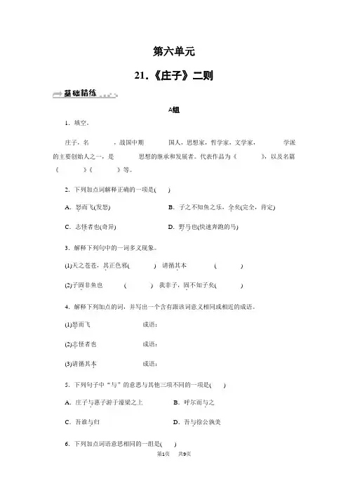 人教版八年级语文下册《庄子》二则练习题