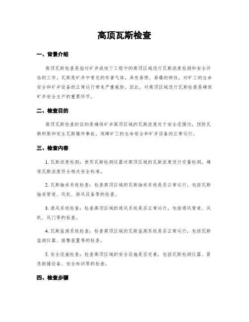 高顶瓦斯检查