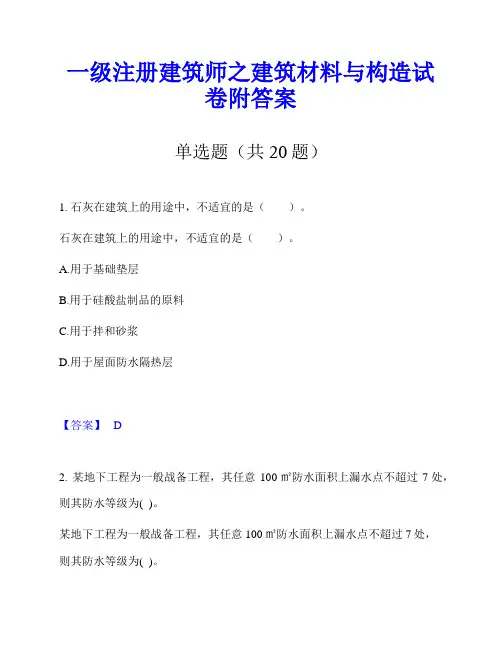 一级注册建筑师之建筑材料与构造试卷附答案