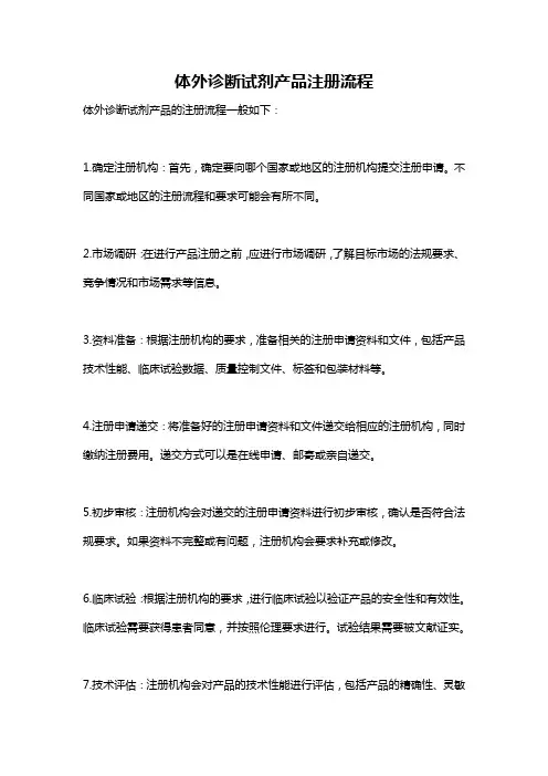 体外诊断试剂产品注册流程