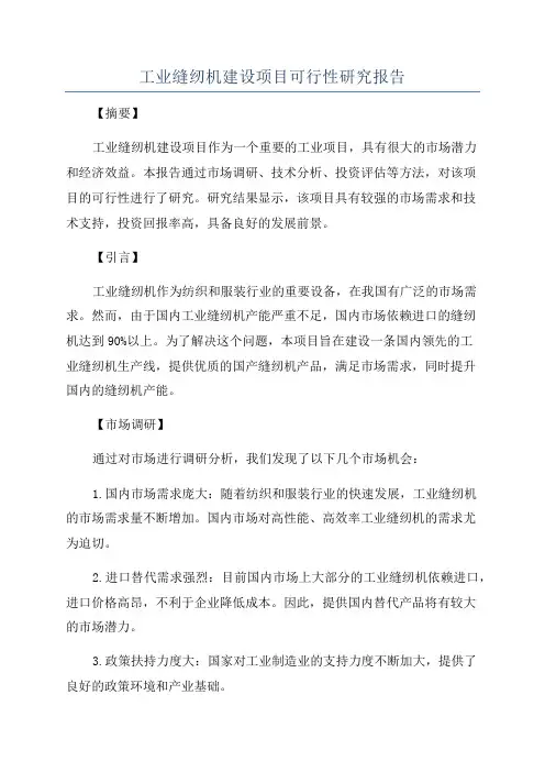 工业缝纫机建设项目可行性研究报告