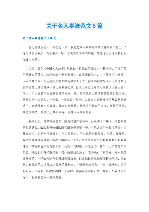 关于名人事迹范文5篇