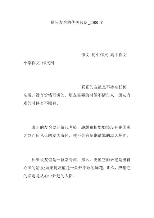 描写友谊的优美段落_1500字