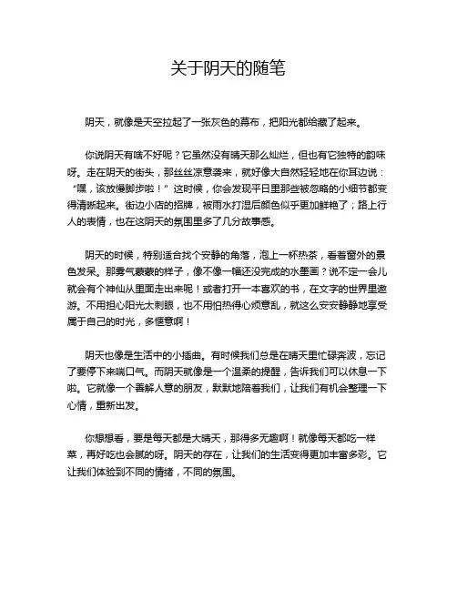 关于阴天的随笔