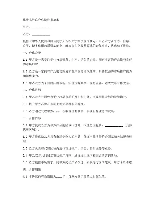 化妆品战略合作协议书范本