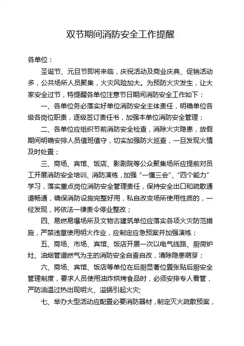 双节期间消防安全工作提醒(以此为准)
