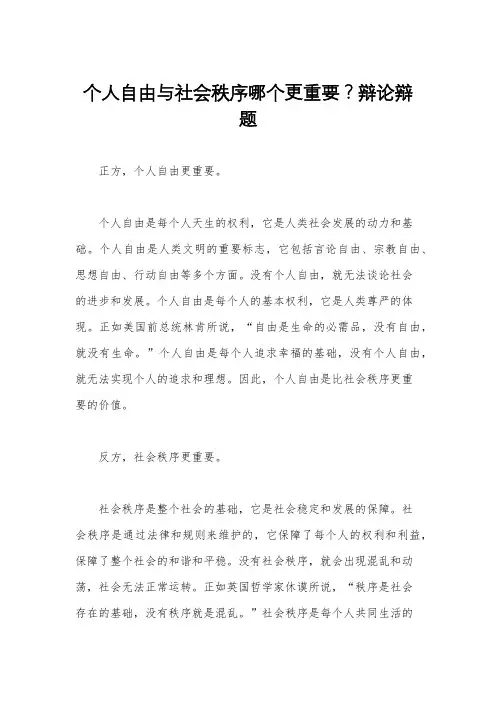 个人自由与社会秩序哪个更重要？辩论辩题