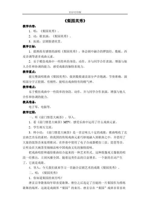 苏少版-音乐-五年级下册-《梨园英秀》教学设计