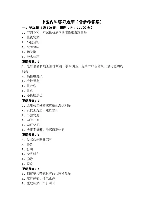 中医内科练习题库(含参考答案)