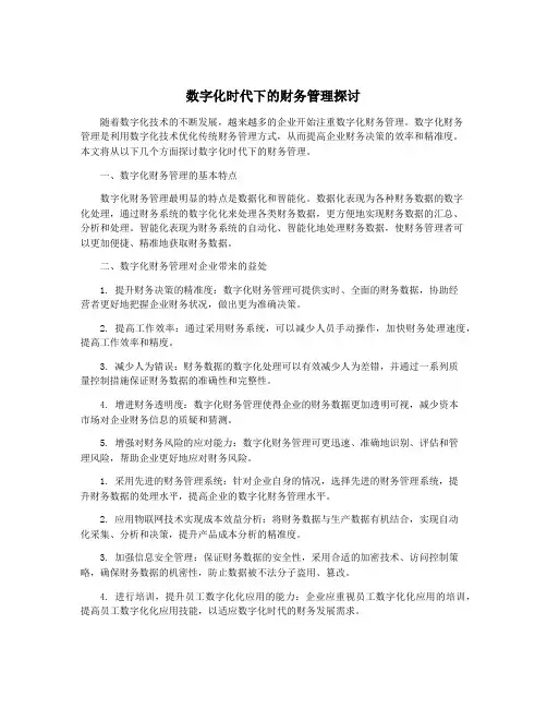 数字化时代下的财务管理探讨