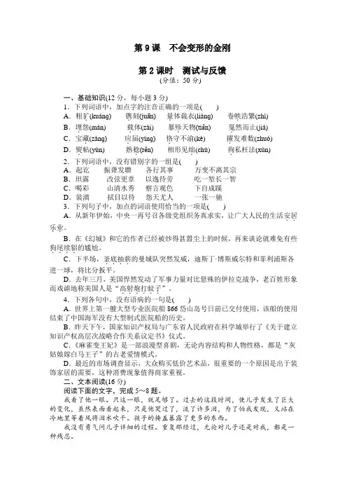 高一语文同步练习：第9课《不会变形的金刚》第2课时(语文版必修1)  Word版含解析.doc