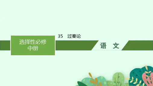 高中语文选择性必修中册古诗文高考一轮总复习精品课件 35 过秦论 (2)