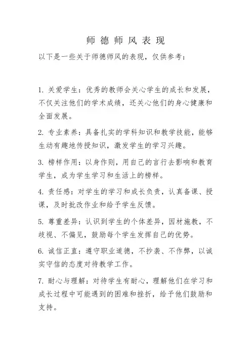 师 德 师 风 表 现