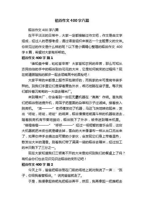 稻谷作文400字八篇