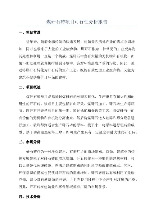 煤矸石砖项目可行性分析报告