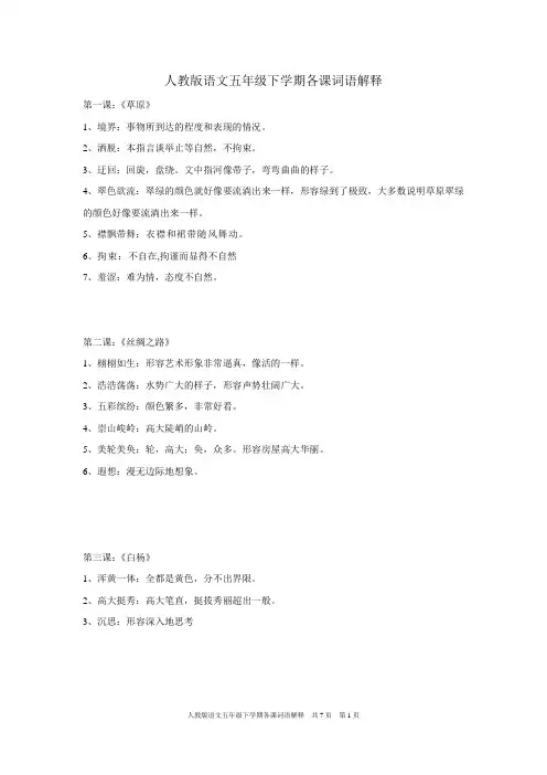 人教版语文五年级下学期各课词语解释