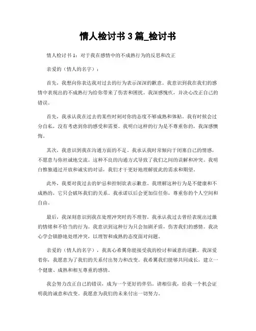 情人检讨书3篇_检讨书