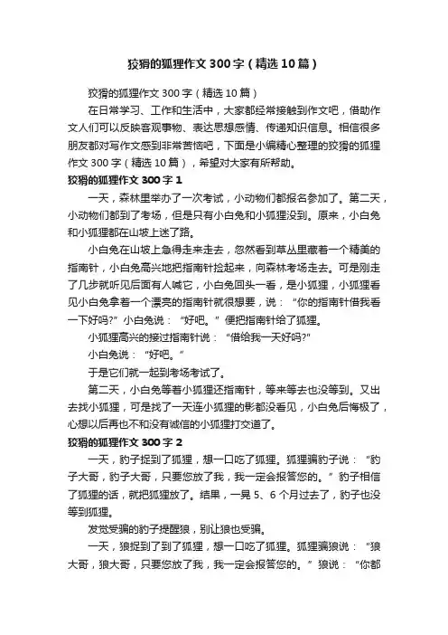 狡猾的狐狸作文300字（精选10篇）